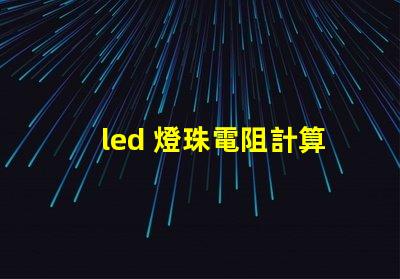 led 燈珠電阻計算